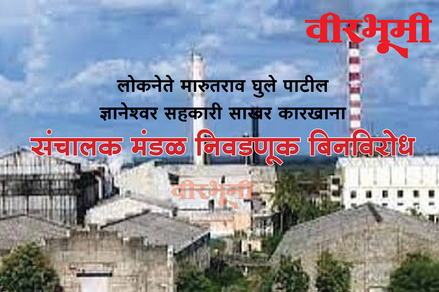 लोकनेते मारुतराव घुले पाटील ज्ञानेश्वर साखर कारखाना बिनविरोध