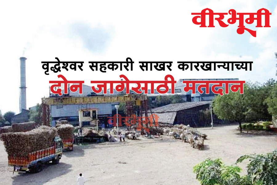 वृद्धेश्वर साखर कारखान्याच्या दोन जागेसाठी मतदान